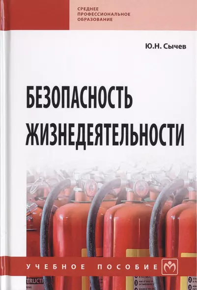 Безопасность жизнедеятельности. Учебное пособие - фото 1