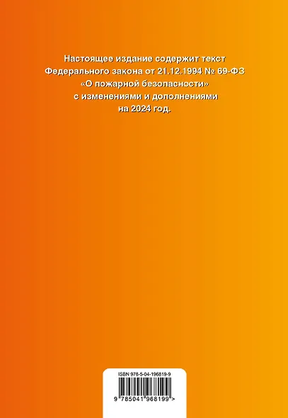 ФЗ "О пожарной безопасности". В ред. на 2024 / ФЗ № 69-ФЗ - фото 2