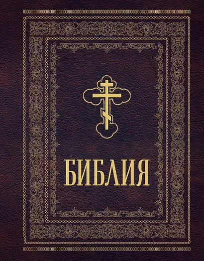 Библия православная. Большой формат, крупный шрифт - фото 1