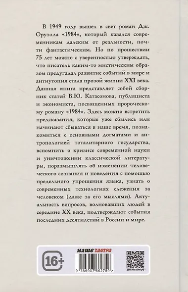 Роман Джорджа Оруэлла «1984» и современность - фото 2