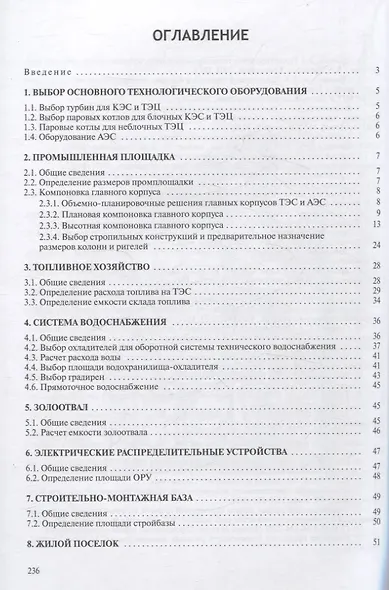 Здания и сооружения ТЭС и АЭС. Курсовое и дипломное проектирование - фото 3
