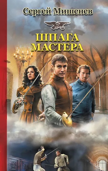 Шпага мастера - фото 1