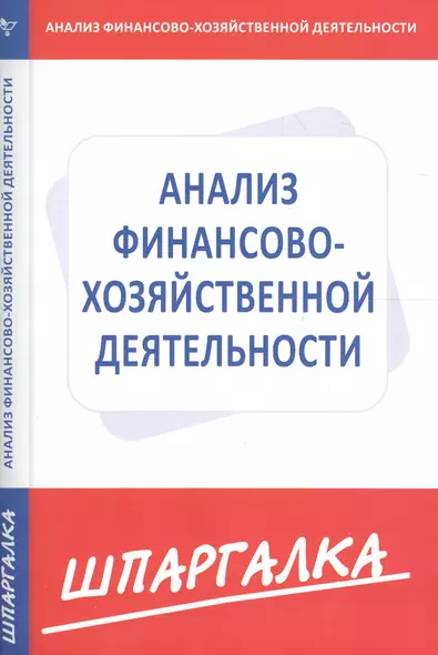 Шпаргалка по анализу финансово-хозяйственной деятельности предприятия - фото 1