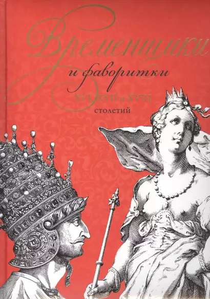 Временщики и фаворитки XVI, XVII и XVIII столетий (книга ISBN 978-5-373-06093-6 в подарочном футляре) - фото 1