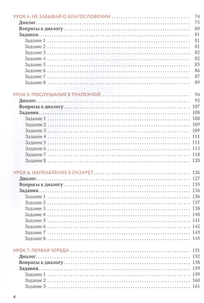 Русский язык. Вводный курс для иностранных студентов духовных академий и семинарий. Часть 1. Уроки 1–10 - фото 4