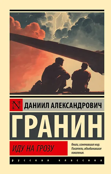 Иду на грозу - фото 1