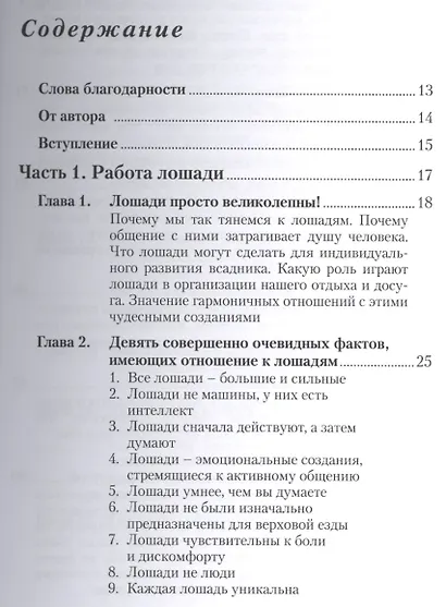 Искусство верховой езды. В гармонии с лошадью. - фото 2