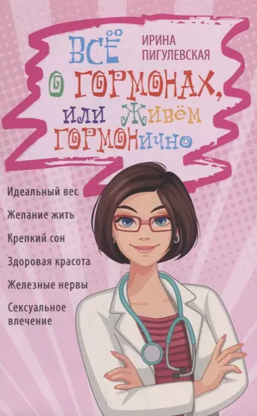 Всё о гормонах, или Живём ГОРМОНично. Идеальный вес, желание жить, крепкий сон, здоровая красота, железные нервы, сексуальное влечение - фото 1