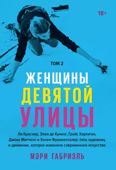 Женщины Девятой улицы. Ли Краснер, Элен де Кунинг, Грейс Хартиган, Джоан Митчелл и Хелен Франкенталер: пять художниц и движение, изменившее современное искусство. Том 2 - фото 1