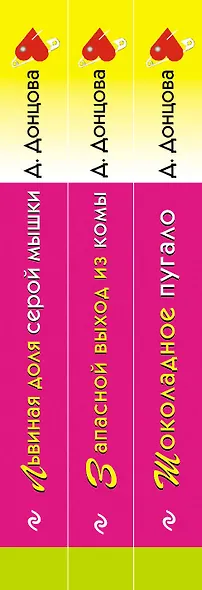 Комплект из 3 книг: Шоколадное пугало. Запасной выход из комы. Львиная доля серой мышки - фото 5