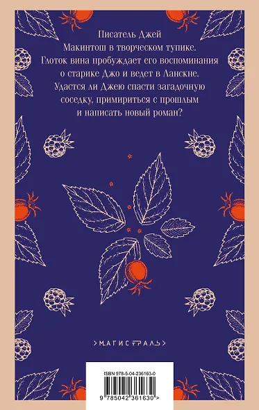 Сказки для взрослых от Джоанн Харрис (набор из 2-х книг: Шоколад и Ежевичное вино) - фото 7