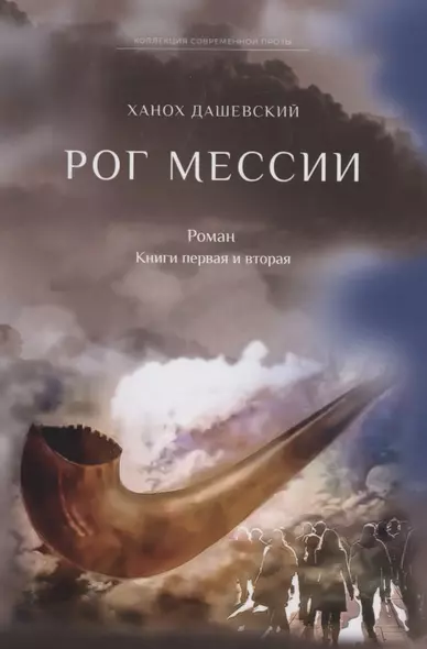 Рог Мессии: роман. Кн. 1 и 2 - фото 1