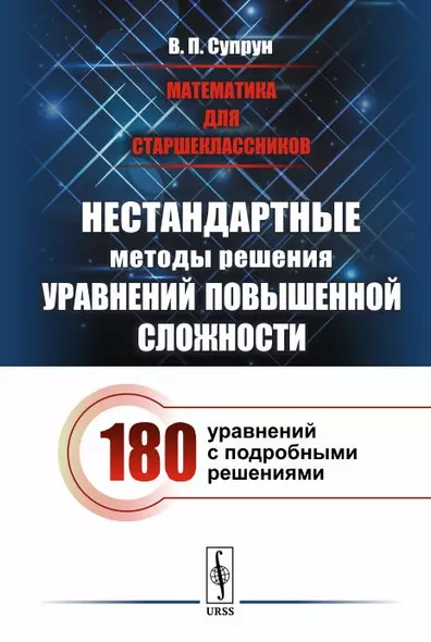 Математика для старшеклассников: Нестандартные методы решения уравнений повышенной сложности - фото 1