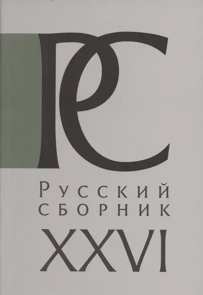 Русский Сборник. Том XXVI: Россия и Война. Международный научный сборник в честь 75-летия Брюса Меннинга - фото 1