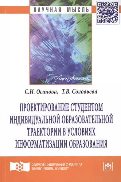 Проектирование студентом индивидуальной образовательной траектории в условиях информатизации образования: Монография - фото 1