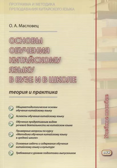 Основы обучения китайскому языку в вузе и в школе. Теория и практика : учебное пособие. 2-е издание, исправленное - фото 1