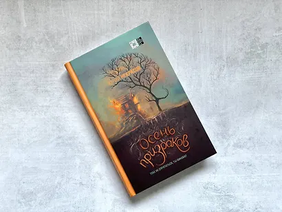 Призраки и осень (комплект из двух книг: "Призраки осени" + "Осень призраков") - фото 4