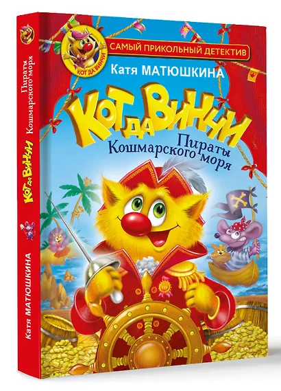 Кот да Винчи. Пираты Кошмарского моря - фото 3
