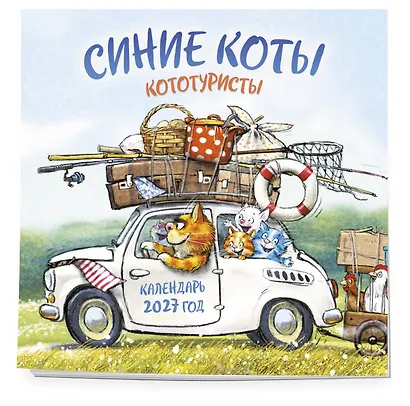 Синие коты. КОТОтуристы. Календарь настенный на 2027 год (300х300 мм) - фото 2