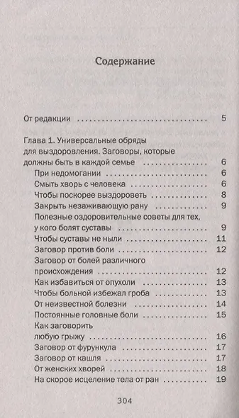 Большая энциклопедия сибирской магии. 100000 рецептов и заговоров на все случаи жизни - фото 2
