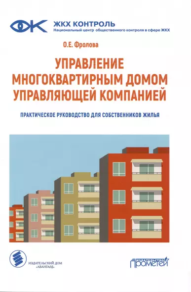 Управление многоквартирным домом управляющей компанией. Практическое руководство для собственников жилья: Информационно-методическое пособие - фото 1