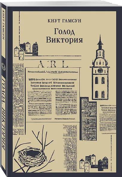 Голод. Виктория - фото 3