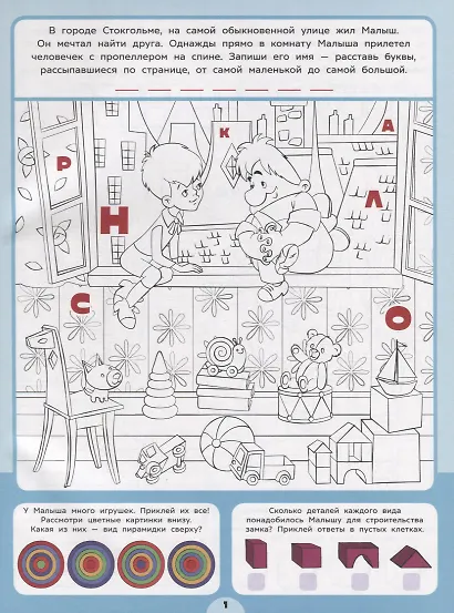 Творческие задачки с наклейками. Союзмультфильм. Малыш и Карлсон - фото 2