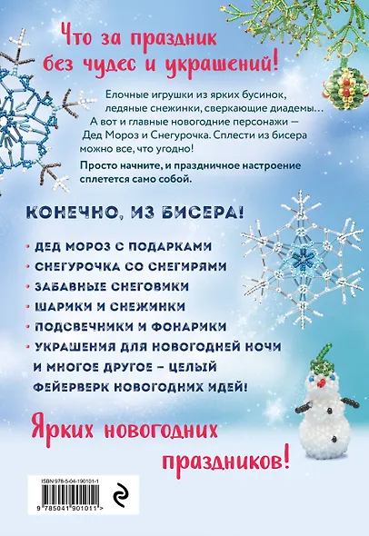 БИСЕР. Фейерверк новогодних идей - фото 2