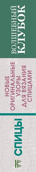 Волшебный клубок. Новые оригинальные узоры для вязания спицами - фото 4