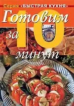 Готовим за 10 минут: Коллекция кулинарных рецептов - фото 1