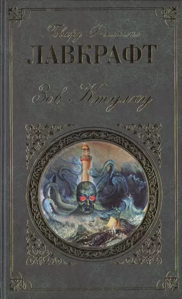 Зов Ктулху: повести, рассказы - фото 1