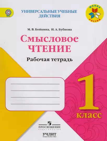 Смысловое чтение : рабочая тетрадь : 1 класс : учебное пособие для общеобразовательных организаций. ФГОС / УМК "Школа России" - фото 1