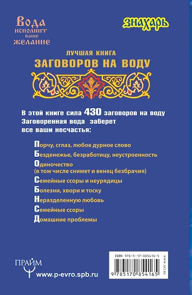 Знахарь(тв)Вода исполнит ваше желание. Лучшая книга заговоров на воду - фото 2