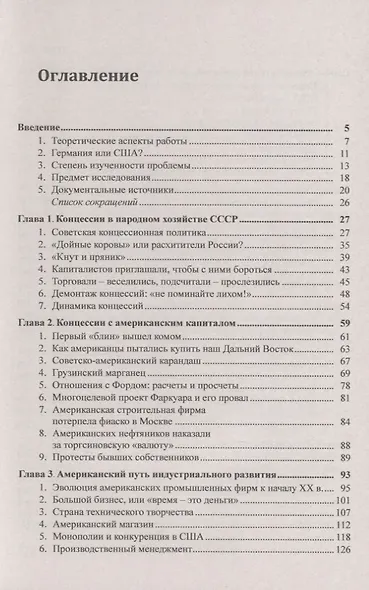 Американский бизнес и Советский Союз в 1920-1930-е годы. Лабиринты экономического сотрудничества - фото 2