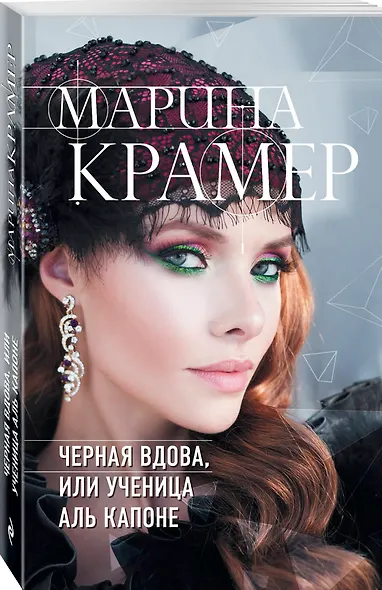 Черная вдова, или Ученица Аль Капоне - фото 3