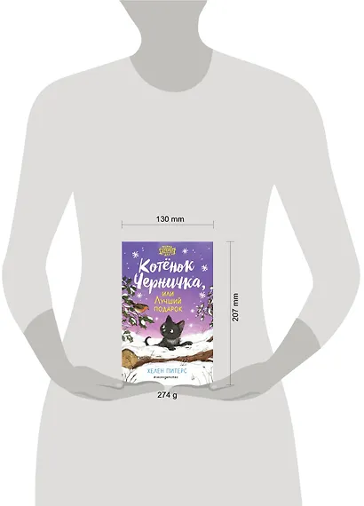 Котёнок Черничка, или Лучший подарок (#4) - фото 4