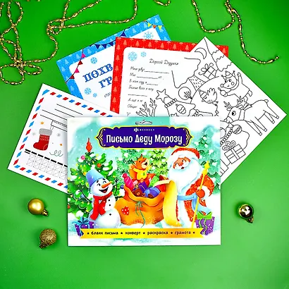 Новогодний набор "Новогоднее письмо Деду Морозу 1" конверт, раскраска, бланк-письма, похвальная грамота - фото 3
