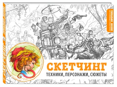Скетчбук «Скетчинг. Техники, персонажи, сюжеты», 104 листа - фото 3