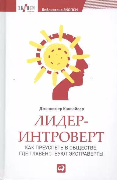 Лидер-интроверт: Как преуспеть в обществе, где главенствуют экстраверты - фото 1