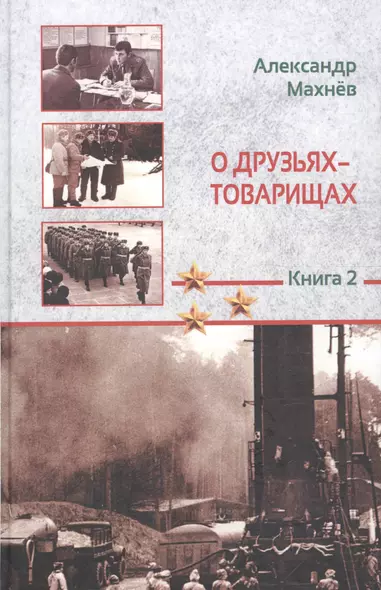 О друзьях-товарищах. Повесть. Книга 2 - фото 1