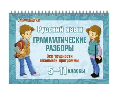 Русский язык: Грамматические разборы 5-11 классы. Все трудности школьной программы - фото 1