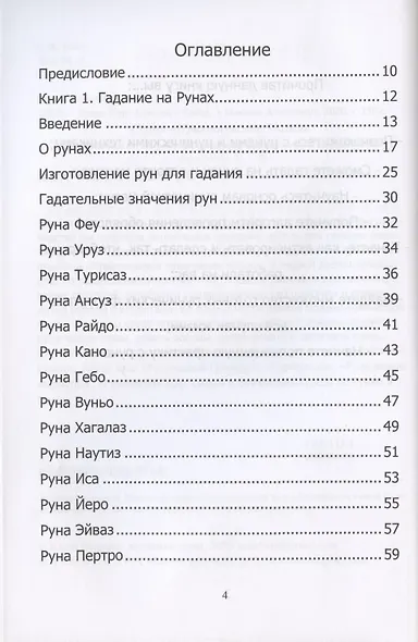 Руны. Курс молодого бойца - фото 2