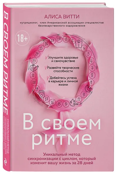 В своем ритме. Уникальный метод синхронизации с циклом, который изменит вашу жизнь за 28 дней - фото 3