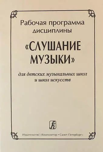 Рабочая программа дисциплины "Слушание музыки" для ДМШ и ДШИ - фото 1