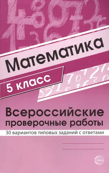 Математика. 5 класс. Всероссийские проверочные работы. 30 вариантов типовых заданий с ответами - фото 1