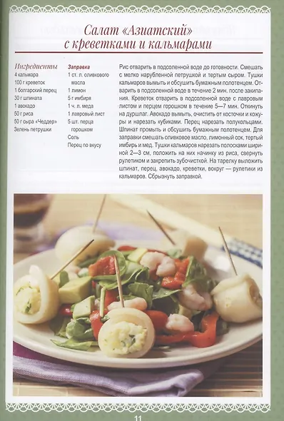 Здоровые салаты.100 вкусных рецептов - фото 8