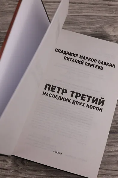 Петр Третий. Наследник двух корон - фото 7
