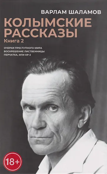 Колымские рассказы. Книга 2: Очерки преступного мира; Воскрешение лиственницы; Перчатка или КР-2: сборник рассказов - фото 3