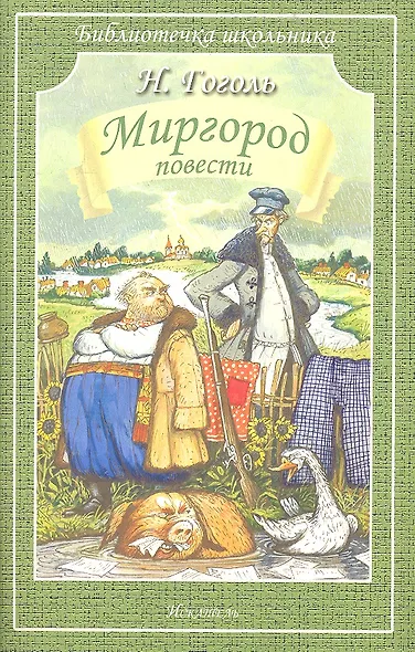 Миргород/повести/ - фото 1