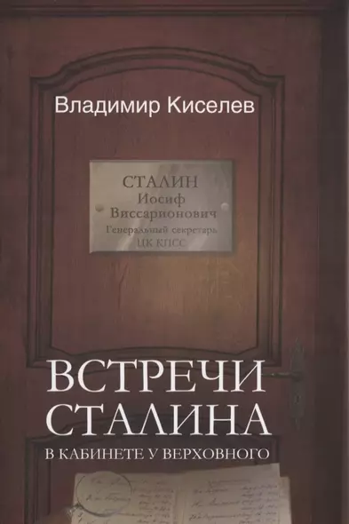 Встречи Сталина. В кабинете у Верховного - фото 1